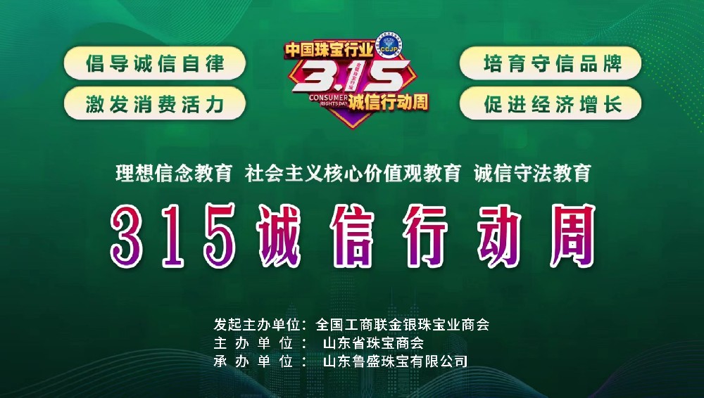 315山东主题会场：山东省珠宝商会在行动！