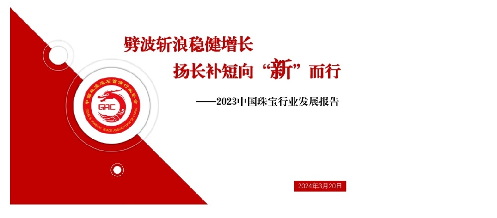 《劈波斩浪稳健增长，扬长补短向“新”而行--2023 年中国珠宝行业发展报告》的解读