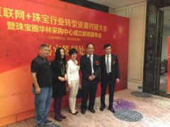 联网 珠宝行业转型资源对接大会暨珠宝圈华林采购中心成立新闻发布会